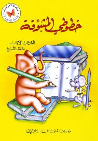 خطوطي المشوقة - الجزء الأول - كتب الفراشة، سلسلة لغتي العربية