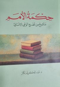 حكمة الامم