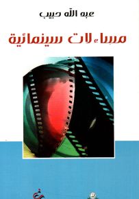 مساءلات سينمائية