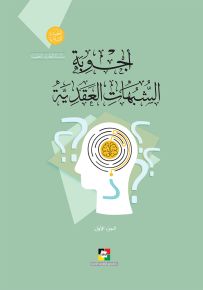 أجوبة الشبهات العقدية - الجزء الأول