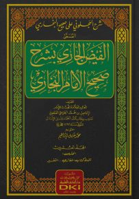 شرح العجلوني على صحيح البخاري المسمى الفيض الجاري بشرح صحيح الإمام البخاري