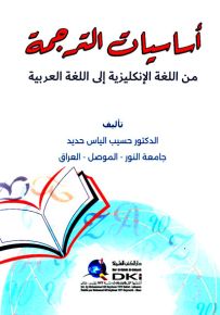 أساسيات الترجمة من اللغة الإنكليزية إلى اللغة العربية