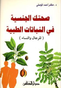 صحتك الجنسية في النباتات الطبية (للرجال والنساء)