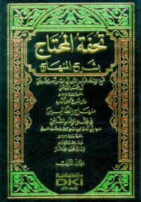 تحفة المحتاج بشرح المنهاج وهو شرح على كتاب منهاج الطالبين في فقه الإمام الشافعي