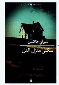 سكنى منزل التل