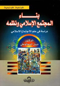 بناء المجتمع الإسلامي ونظمه : دراسة في علم الاجتماع الإسلامي