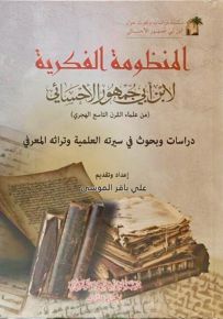 المنظومة الفكرية لابن أبي جمهور الأحسائي