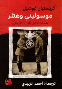 موسوليني وهتلر قصة تشكيل الحلف الفاشي