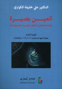 العين بصيرة... مثلث التجاهل : النفط والتنمية والديمقراطية