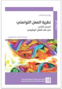نظرية الفعل التواصلي