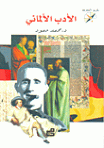 الأدب الألماني - سلسلة طريق المعرفة