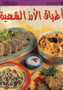 أطباق الأرز الشهية