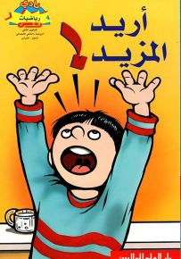 أريد المزيد