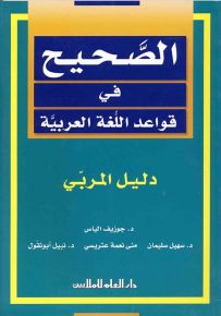 الصحيح في قواعد اللغة العربية : دليل المربي - السنة الثالثة المتوسطة