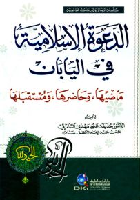 الدعوة الإسلامية في اليابان : ماضيها، حاضرها ومستقبلها