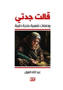 قالت جدتي : وصفات شعبية بلدية طبية