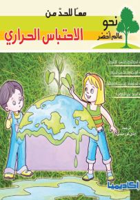 معاً للحد من الاحتباس الحراري