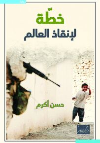 خطة لإنقاذ العالم