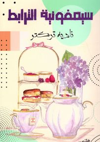 سيمفونية الترابط