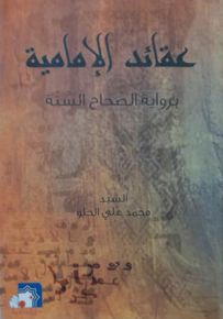 عقائد الإمامية برواية الصحاح الستة