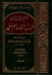 نفثات صدر المكمد وقرة عين الأرمد لشرح ثلاثيات مسند الإمام أحمد