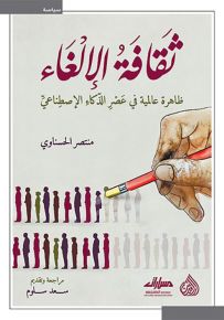 ثقافة الإلغاء : ظاهرة عالمية في عصر الذكاء الإصطناعي