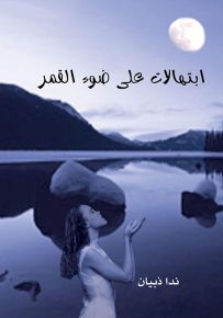 ابتهالات على ضوء القمر