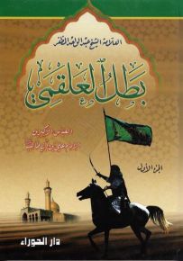بطل العلقمي