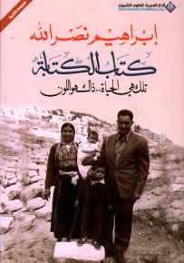 كتاب الكتابة : تلك هي الحياة.. ذلك هو اللون