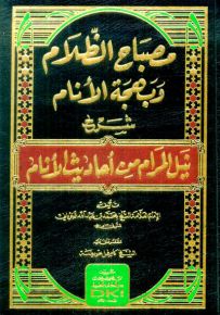 مصباح الظلام وبهجة الأنام شرح نيل المرام من أحاديث الأنام