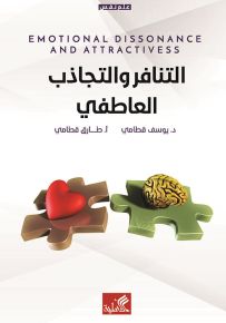 التنافر والتجاذب العاطفي
