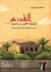القدس والمسجد الأقصى عبر التاريخ مع دراسة تحليلية للقضية الفلسطينية
