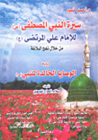 سيرة النبي المصطفى صلى الله عليه وسلم للإمام علي المرتضى من خلال نهج البلاغة ويليه الوصايا الخالدة للنبي