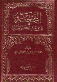 النجعة في شرح اللمعة