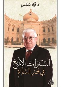 السنوات الأربع في قصر السلام