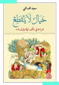 خيال لا ينقطع : قراءة في ألف ليلة وليلة