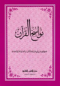 نواسخ القرآن