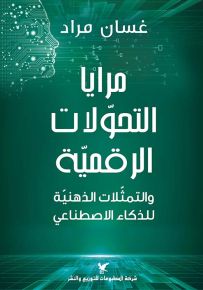 مرايا التحولات الرقمية والتمثلات الذهنية للذكاء الاصطناعي