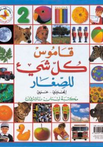 قاموس كل شيء للصغار : إنجليزي - عربي