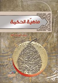 ماهية الحكمة