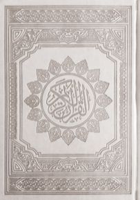 مصحف ملون، حجم كبير- لون أبيض