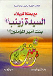 مع بطلة كربلاء السيدة زينب بنت أمير المؤمنين