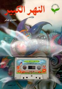 النهر الكبير - مع كاسيت