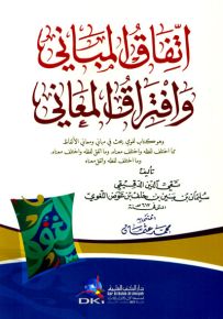 اتفاق المباني وافتراق المعاني وهو كتاب لغوي يبحث في مباني ومعاني الألفاظ