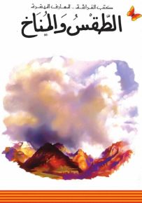 الطقس والمناخ - سلسلة المعارف الميسرة المرحلة الثانية