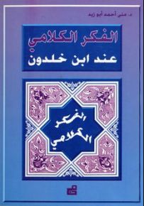 الفكر الكلامي عند ابن خلدون