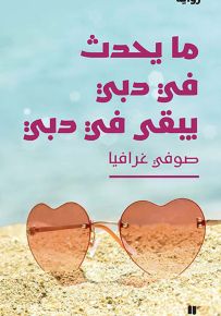 ما يحدث في دبي يبقى في دبي