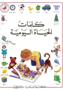كلمات الحياة اليومية : عربي - عربي
