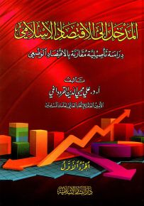 المدخل إلى الاقتصاد الإسلامي - دراسة تأصيلية مقارنة بالاقتصاد الوضعي