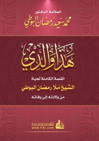 هذا والدي القصة الكاملة لحياة الشيخ ملا رمضان البوطي